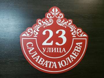 изготовление адресной таблички в Уфе